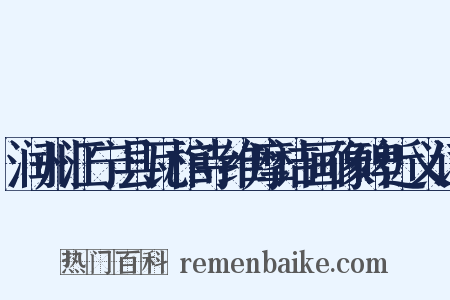 润州江宁县瓦棺寺维摩诘画像碑近义词是什么意思的图片